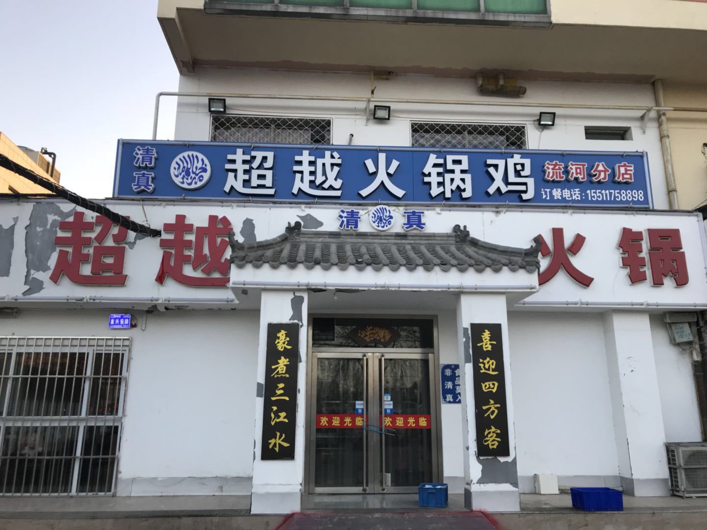          超越火锅鸡(流河分店)