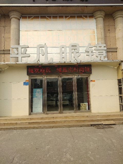 平凡眼镜(新乡医学院店)图片