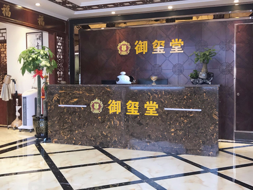           御玺堂足道养生会所