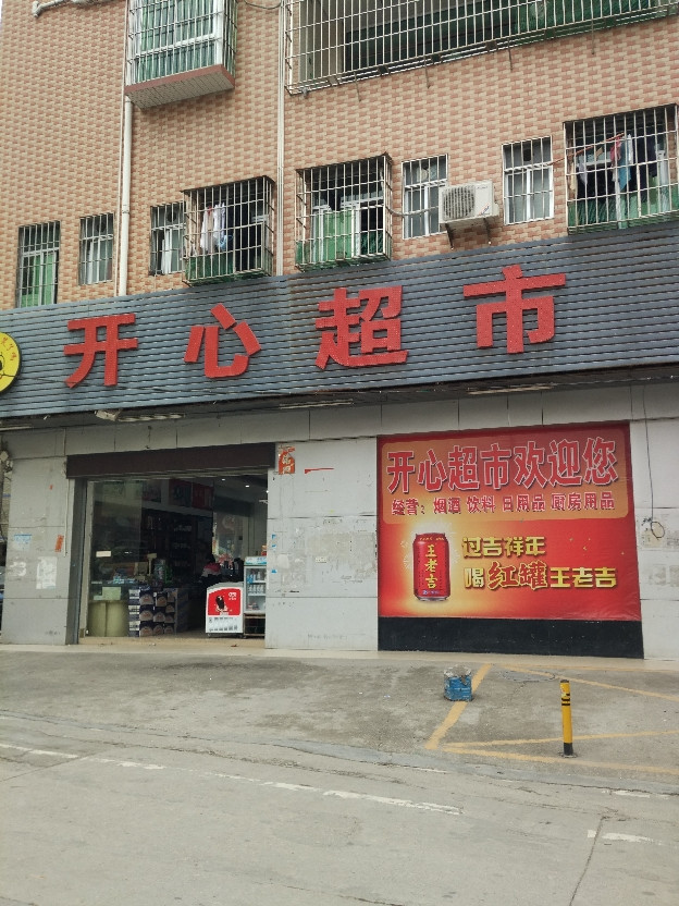           开心超市(章阁分店)