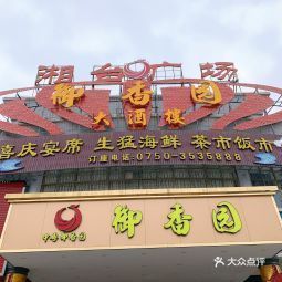 御香园酒楼杜阮店