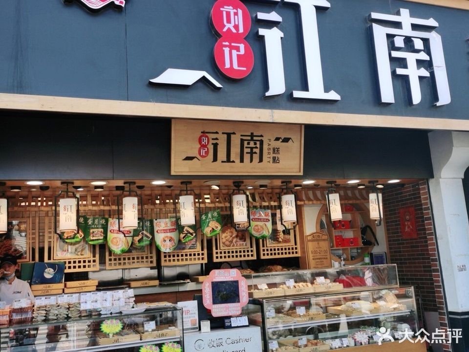 刘记江南糕点幸福河店