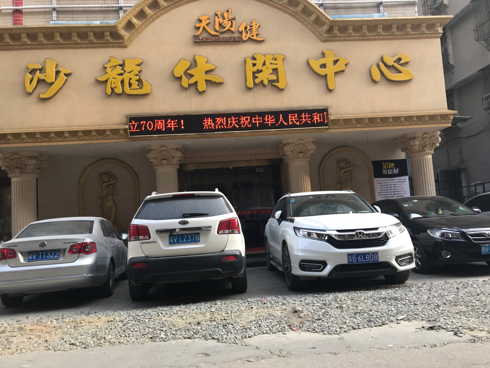 > 普宁桑拿