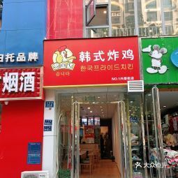 思密达韩式炸鸡兴荣街店