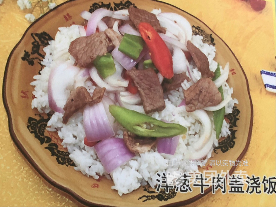 洋葱牛肉盖浇饭
