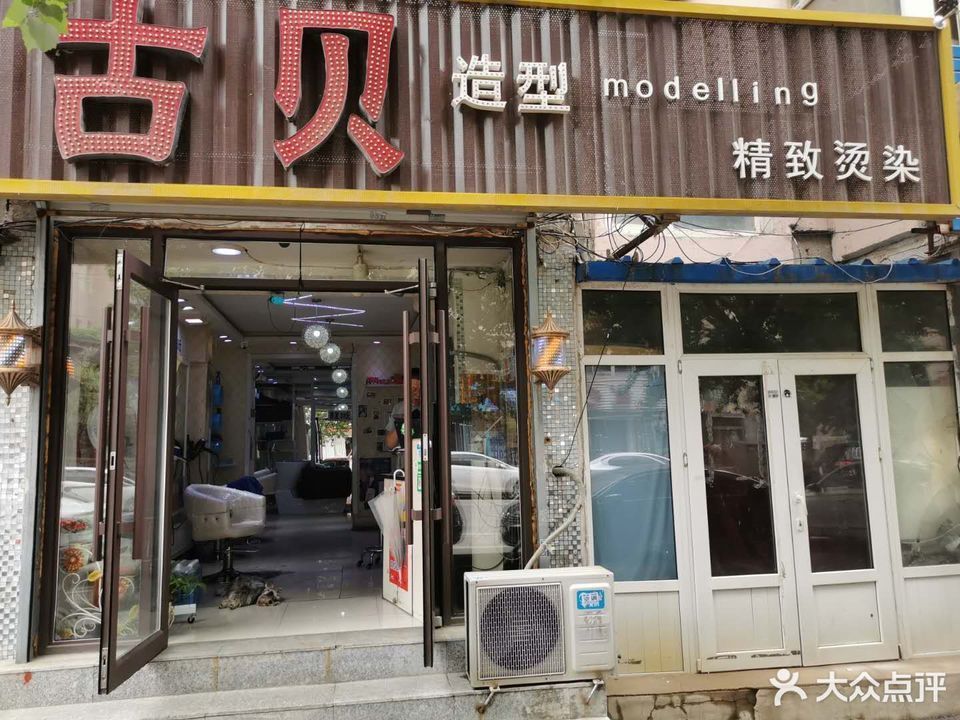 古贝造型(大什字街店)