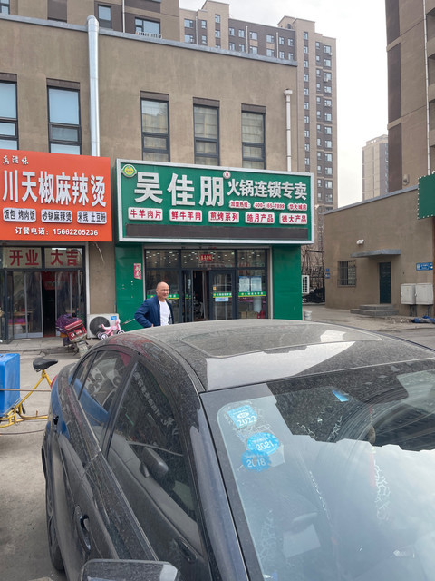 吴佳朋火锅连锁专卖华大城店