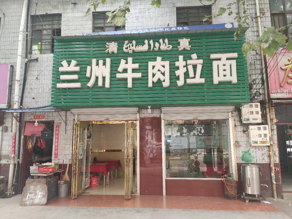 清真兰州牛肉拉面叶县中医院店