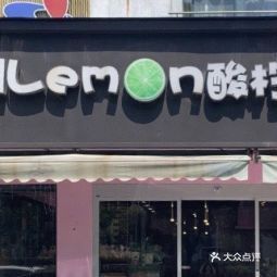 酸柠檬饼屋唯亭店