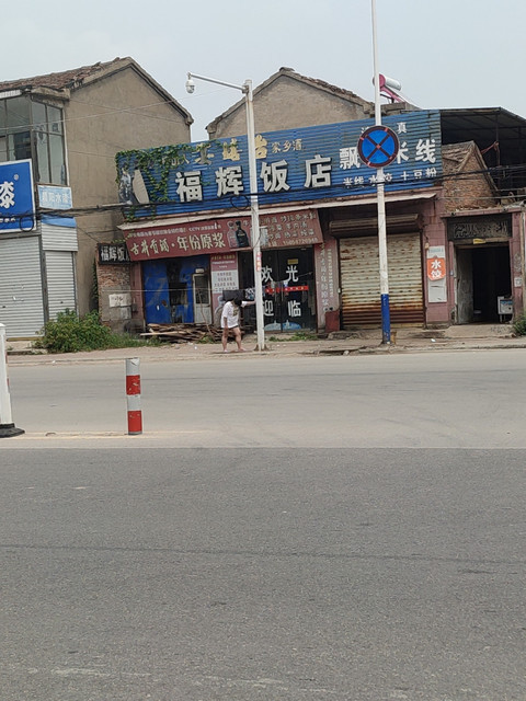 福辉饭店位于宿州市砀山县芒砀南路148号 标签:餐馆中餐餐饮