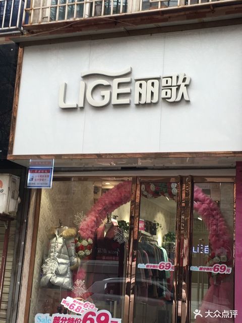 丽歌(糖坊街店)图片