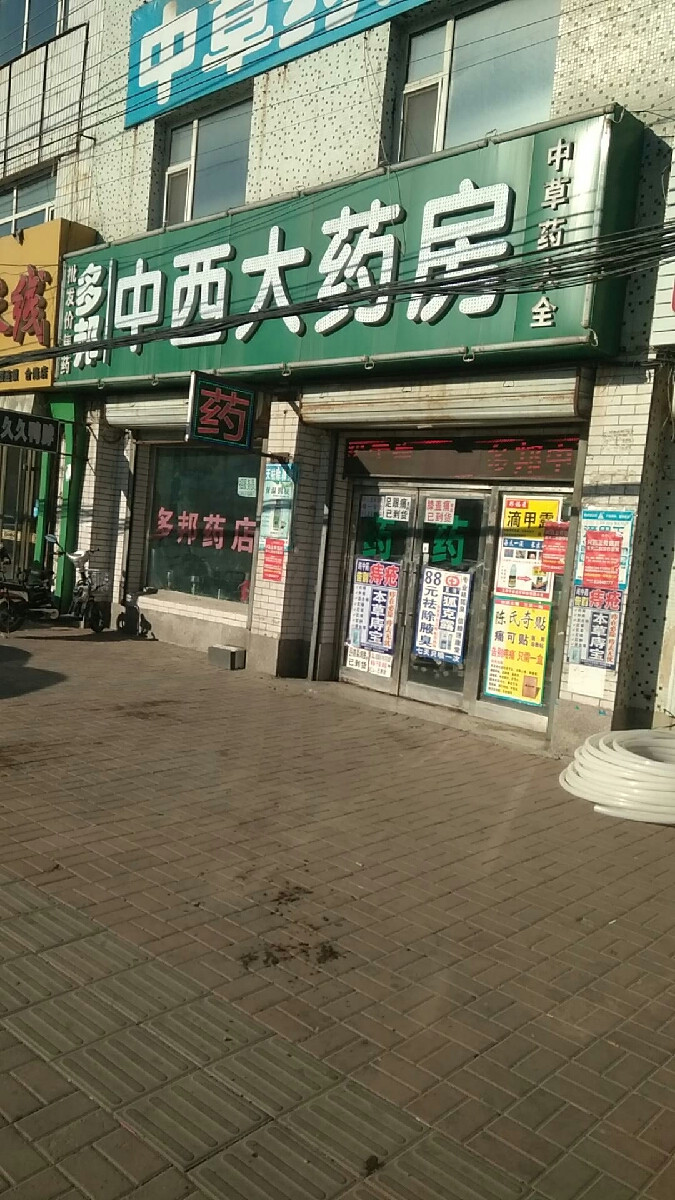 多邦中西大药房