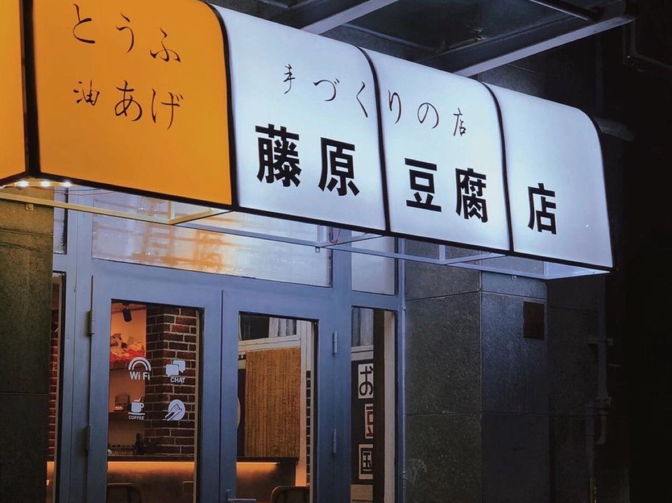 藤原豆腐店