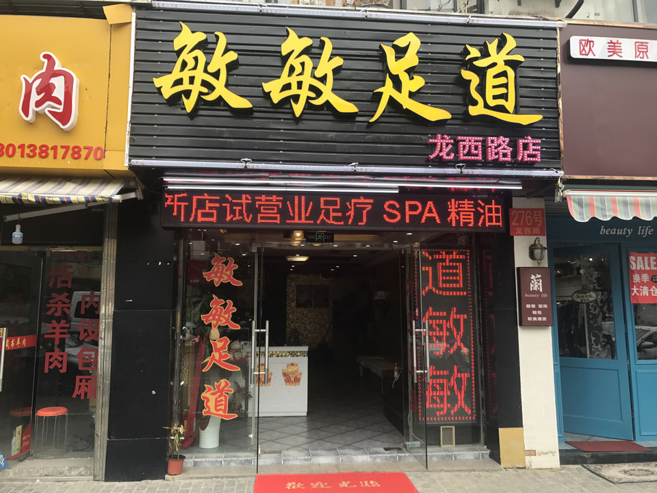 敏敏足道(龙西路)