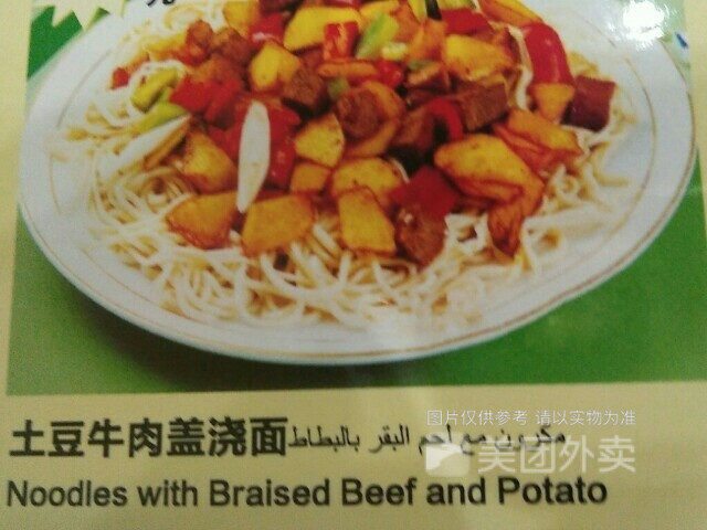 土豆牛肉盖浇面