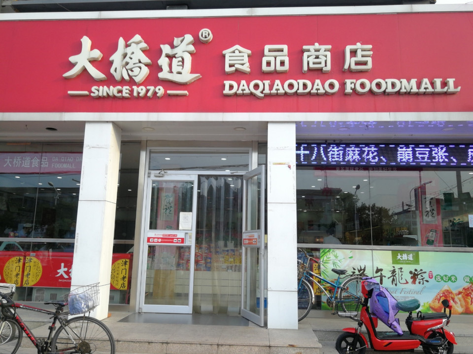 大桥道糕点食品店石化路店