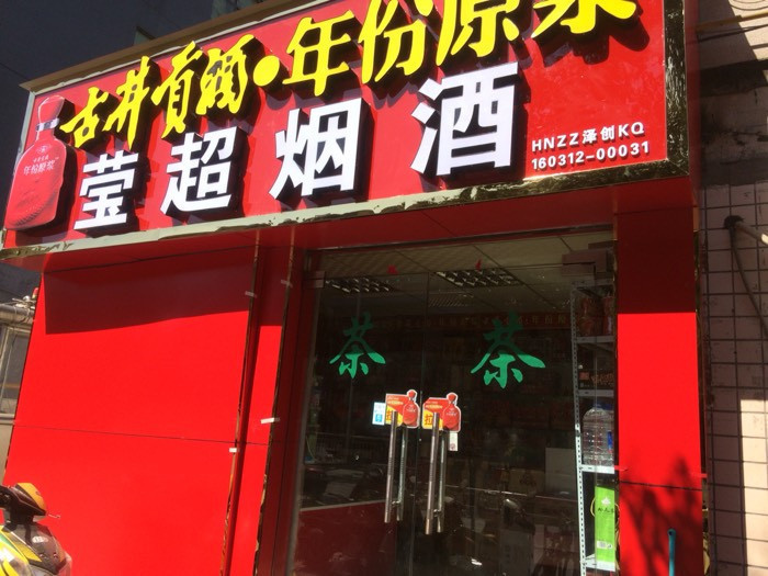 莹超烟酒店