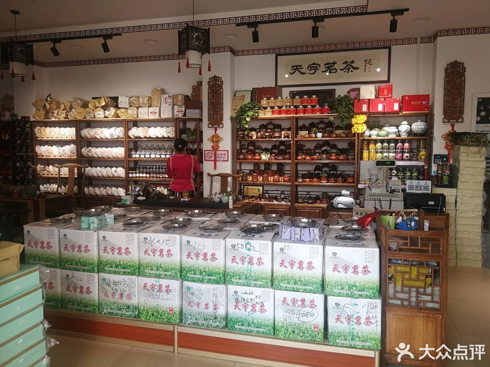 天宇茶叶平价超市(经七路店)伟创烟酒超市弘艺茗茶泰山名饮(建国小经