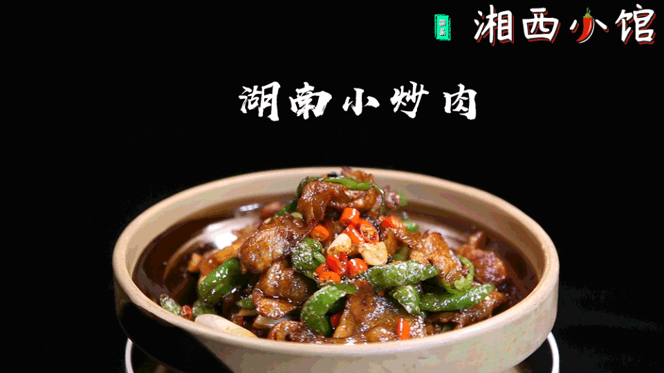 湖南小炒肉