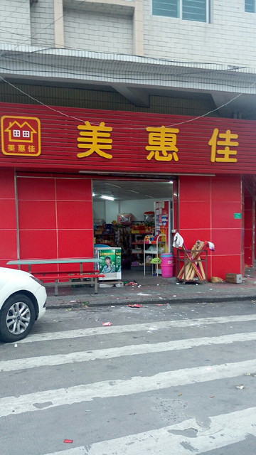 美惠佳连锁便利店(南兴路店)图片