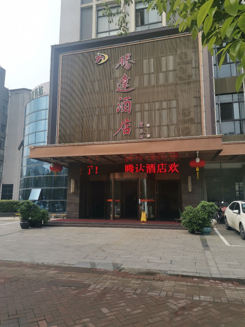 腾达酒店(广汇南路店)