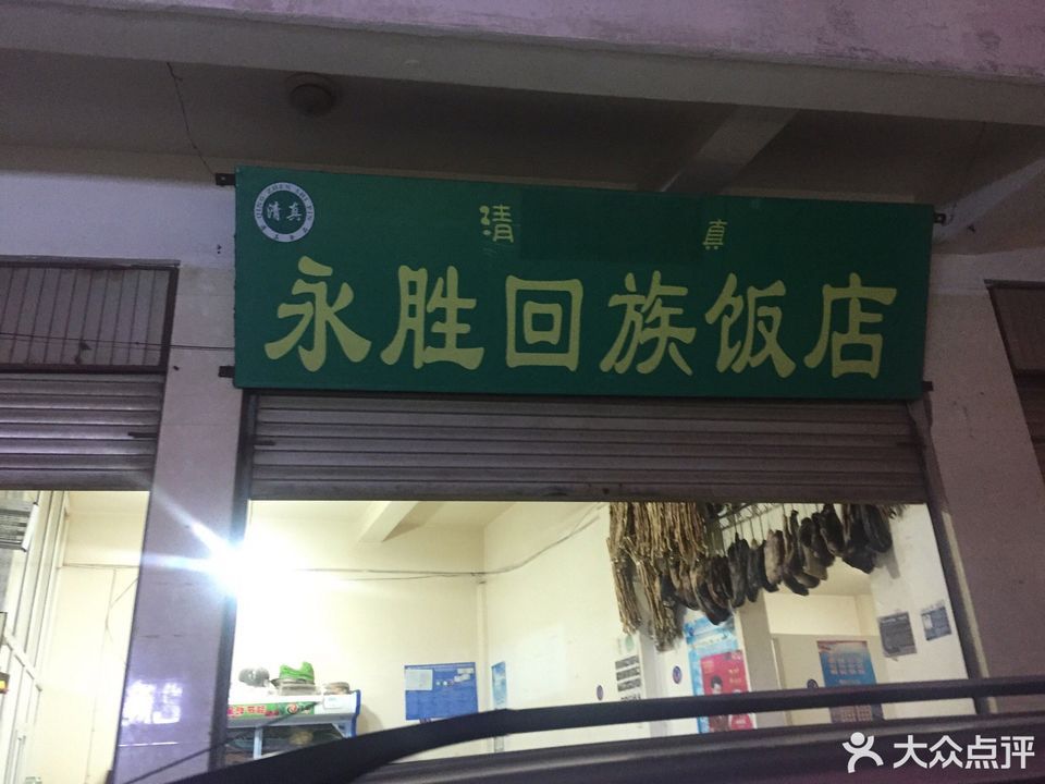 永胜回族饭店