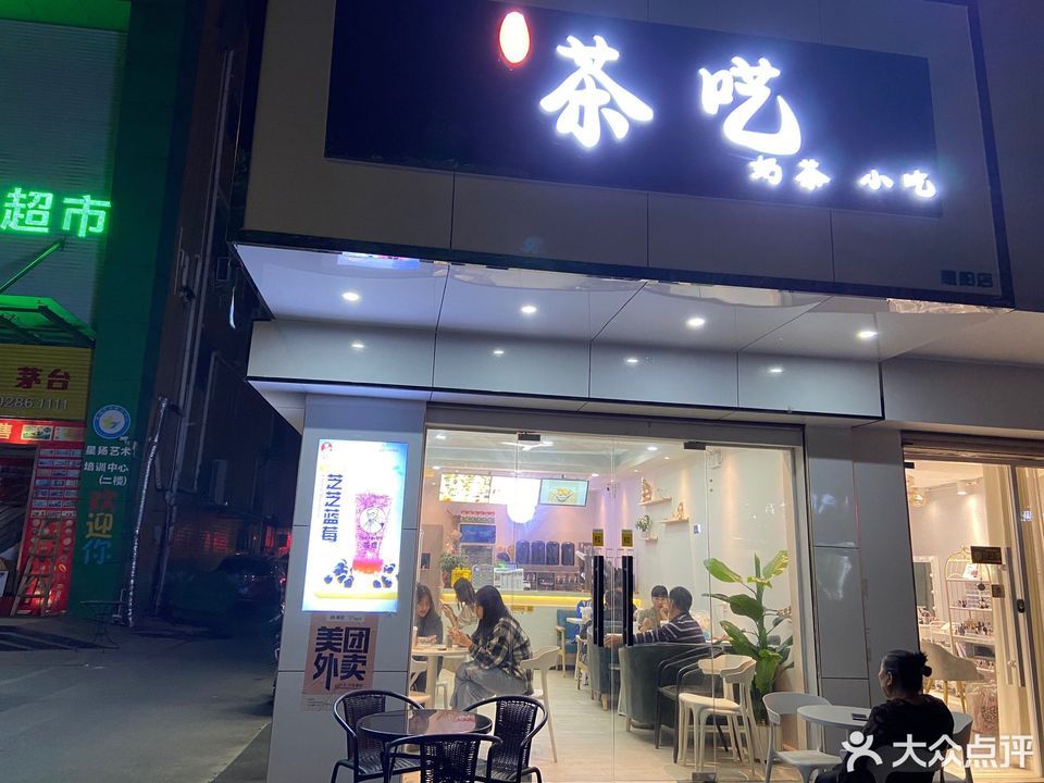 茶呓奶茶店(茶呓惠阳店)