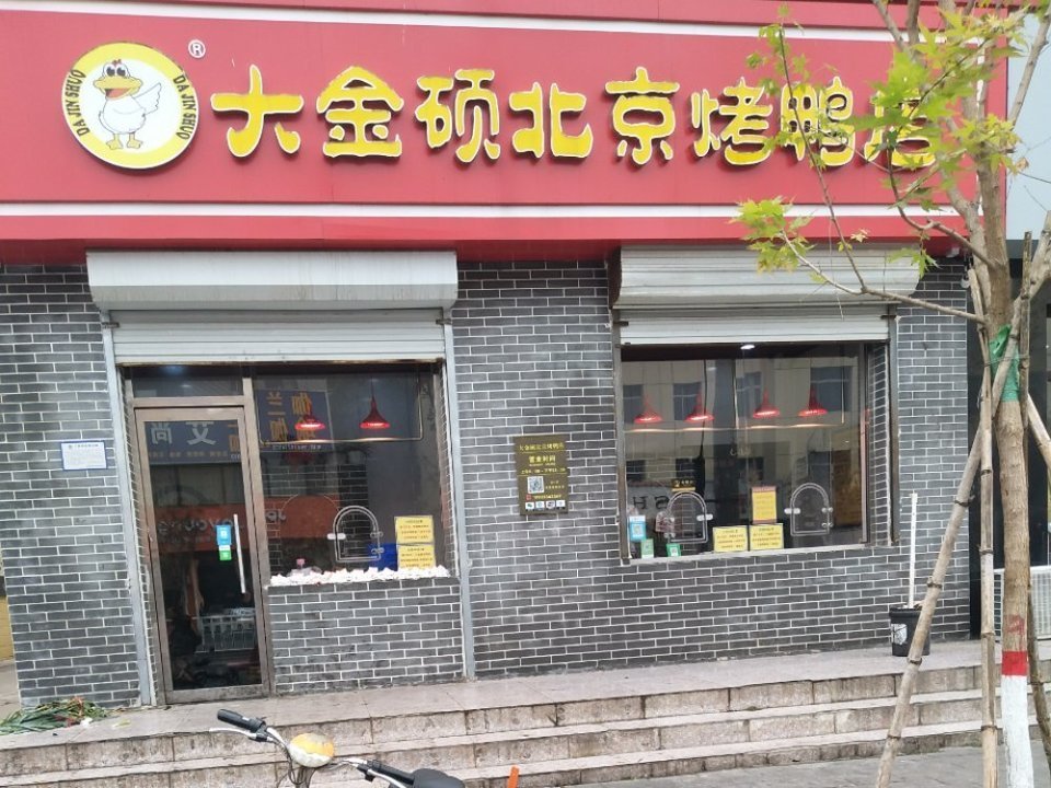 北京盛和轩烤鸭店