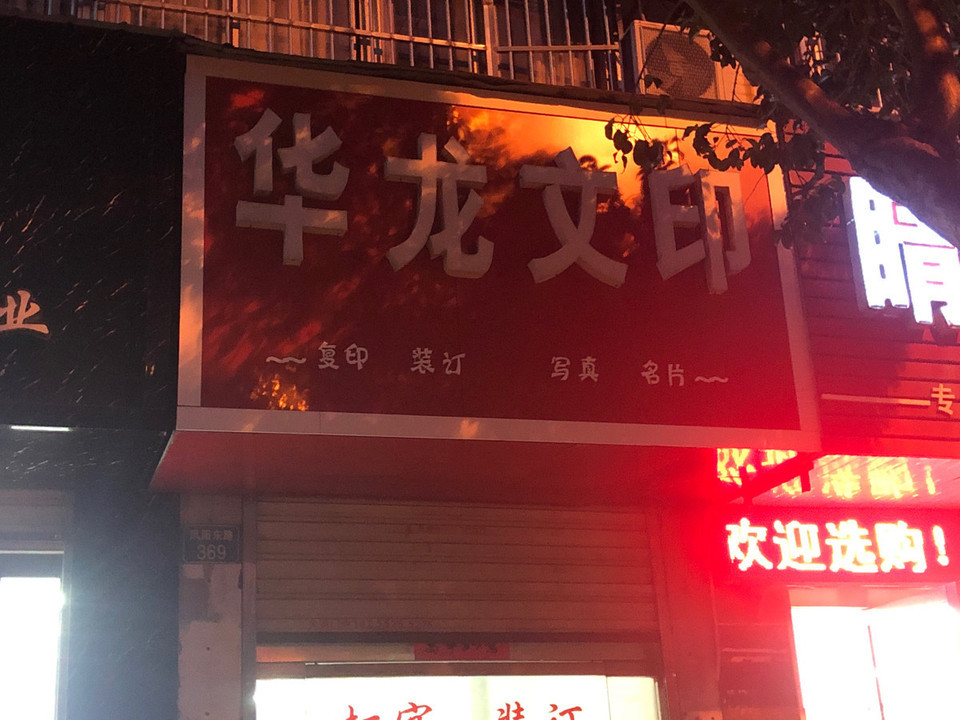 蚌埠市 > 华龙文印标签: 推荐菜: 分类:文印广告;便民服务;生活服务