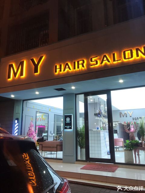 深圳myhairsalon价目表,myhairsalon价目表 myhairsalon光荣西路店
