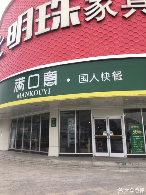 满口意国人快餐(涡阳店)位于亳州市涡阳县诚关街道向阳路与站前路莫泰