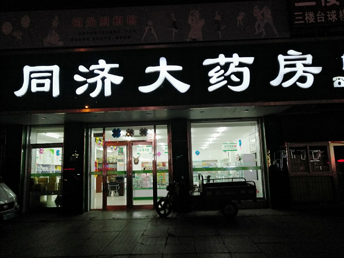 同济大药房汇金店