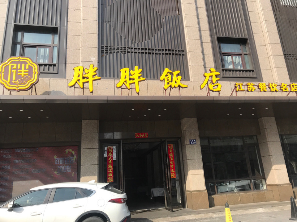 胖胖饭店(阜湖路店)