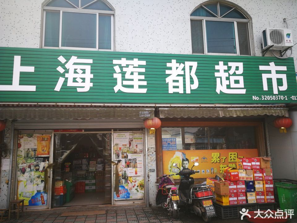 上海莲都超市(青台店)图片