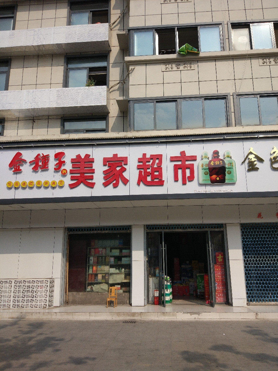 阜阳华联超市文峰路店(河滨店)