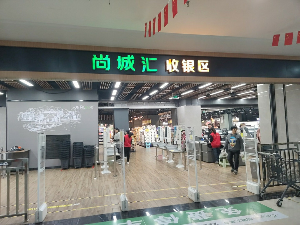 尚城汇超市(兰溪店)图片