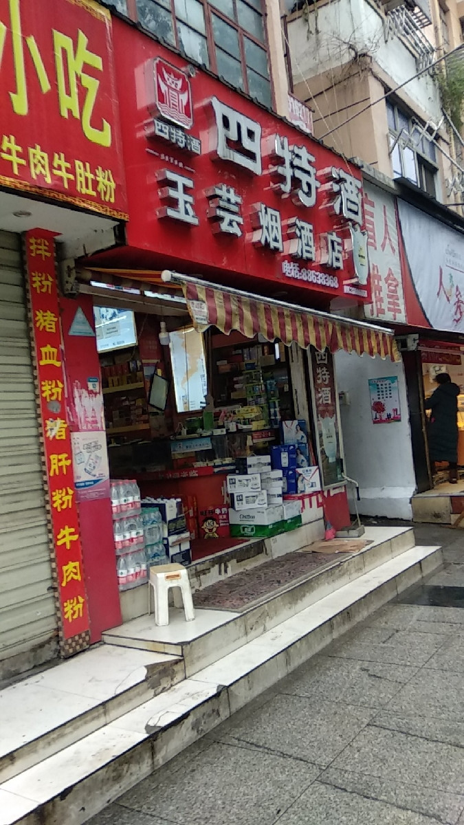               玉芸烟酒店