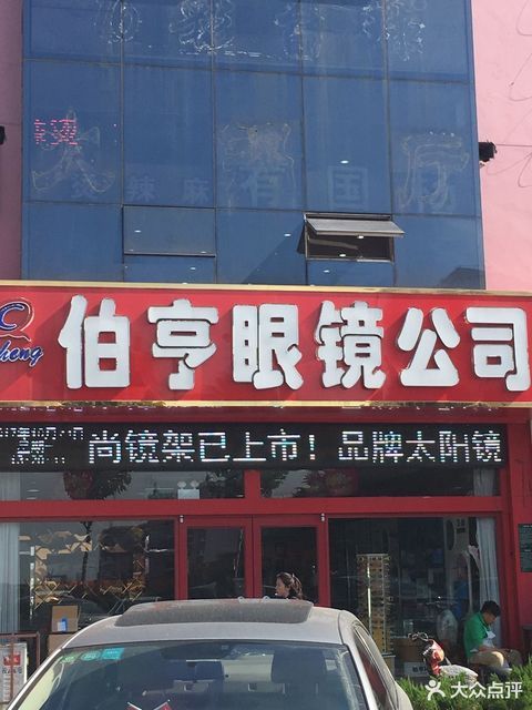 伯亨眼镜(文泽园店)图片