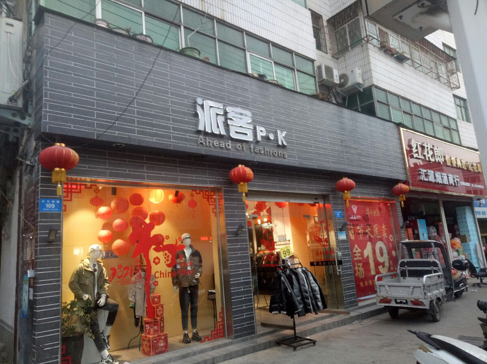 > 派客(北文峰路店)派客(北文峰路店)位于郑州市新密市北文峰路与文化