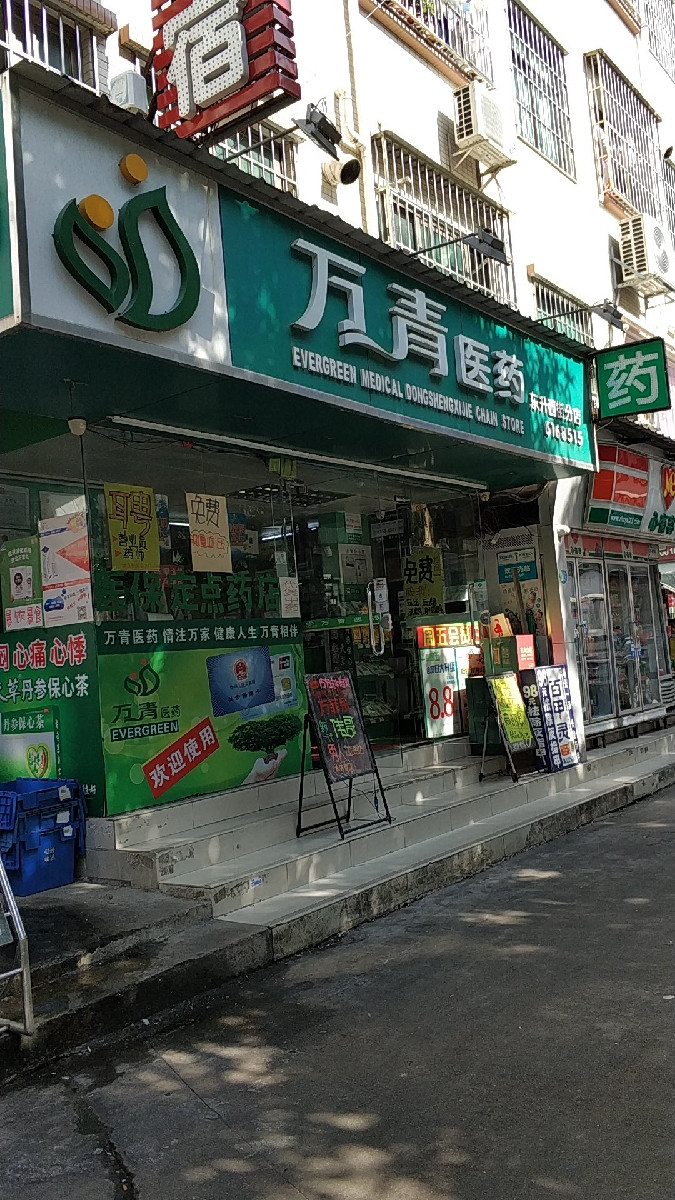 珠海市万青医药连锁有限公司
