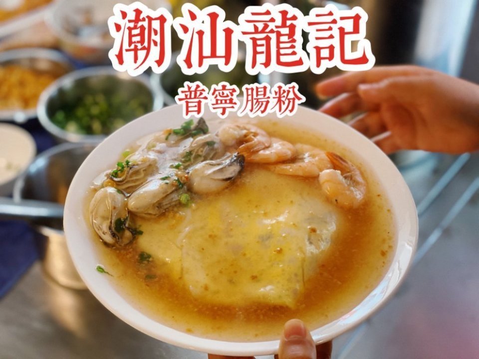 潮汕龙记普宁肠粉