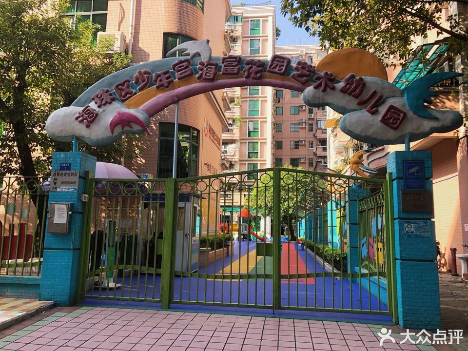 广州市 科教文化服务 学前教育/幼儿 海珠区少年宫海富花园艺术幼儿