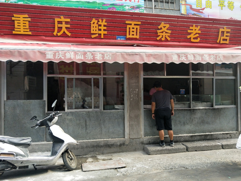          重庆鲜面条老店(王府坟