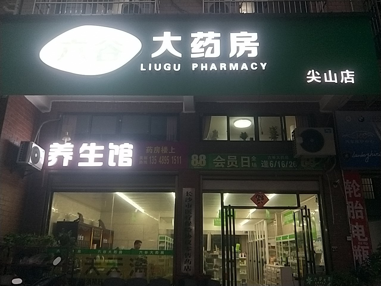 六谷大药房尖山店