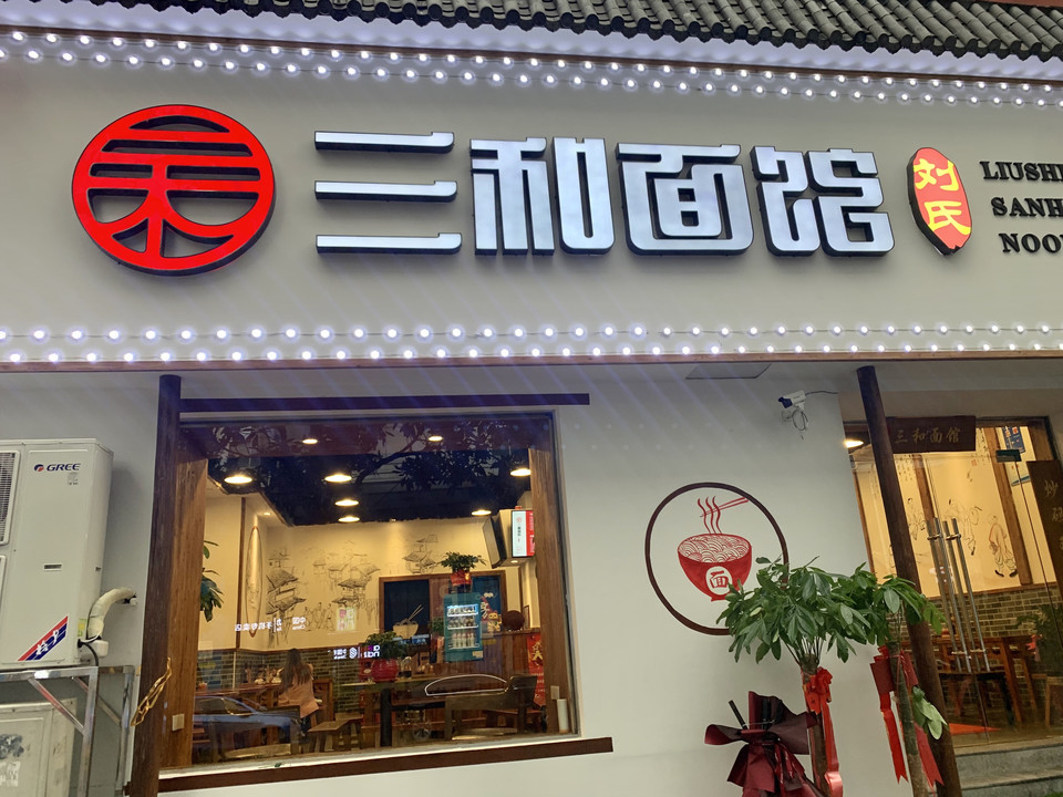 三和面馆(小吴门店)图片