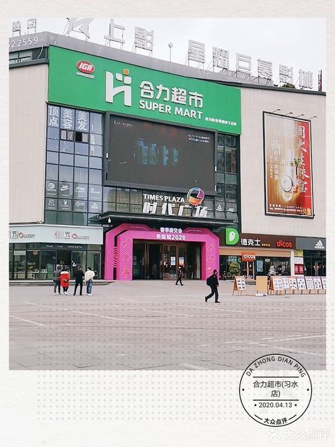 合力超市习水店