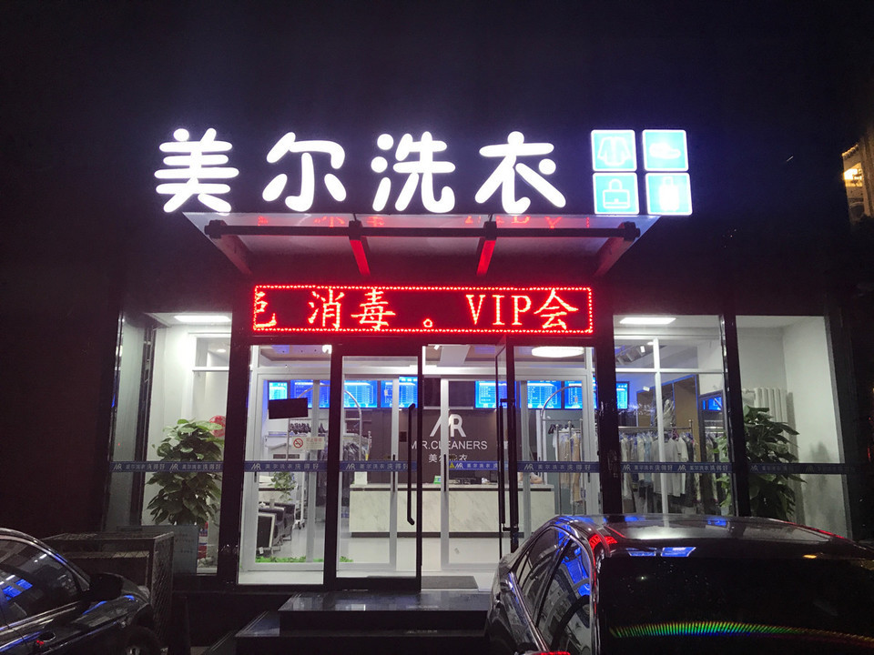 美尔洗衣图片