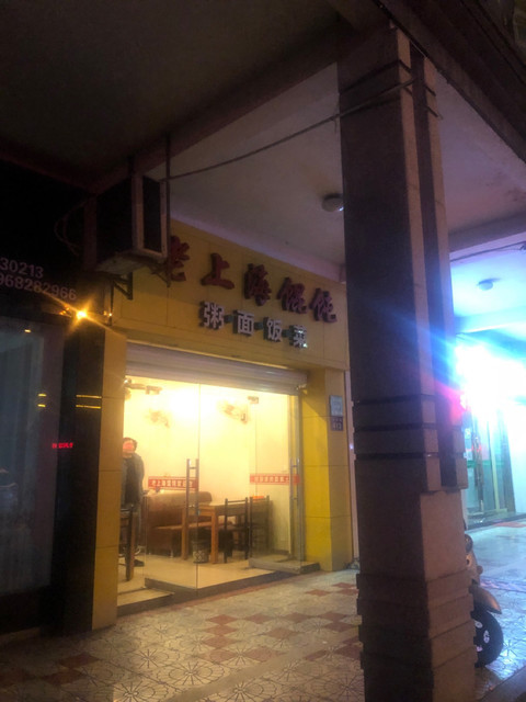 老上海馄饨位于湖州市安吉县苕溪路408-414号 标签:餐饮馄饨快餐中式