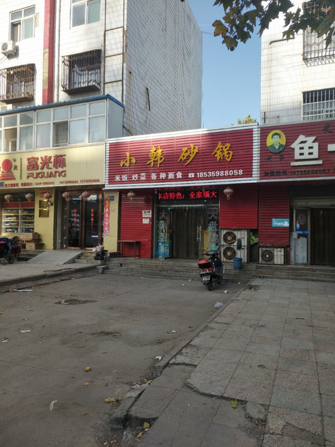 小韩砂锅(禹西路店)位于运城市盐湖区 标签:餐馆砂锅餐饮中餐餐厅快餐