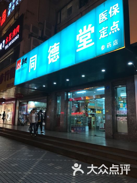 双鹤同德堂亭林路药店